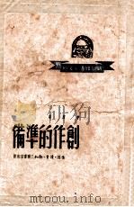 中国青年丛书  苏联列宁共产主义青年团文献   1950  PDF电子版封面    中国青年社编 