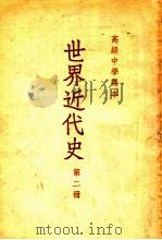 高级中学课本  世界近代史  第1册   1954  PDF电子版封面    王芝九，李纯武编 