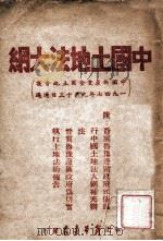 中国土地法大纲   1947  PDF电子版封面     