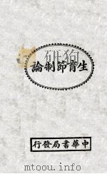 生育节制论   1936  PDF电子版封面     