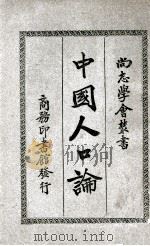 中国人口论   1926  PDF电子版封面     