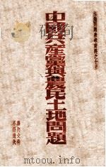 中国共产党与农民土地问题   1947  PDF电子版封面     