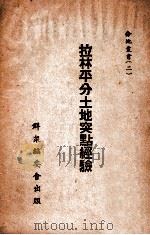 学习资料   1948  PDF电子版封面    松江省委宣传部辑 