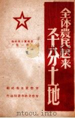 全体农民起来平分土地   1948  PDF电子版封面    晋察冀日报社编 