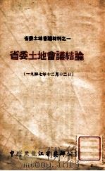 省委土地会议结论  地九四七年十二月十二日   1947  PDF电子版封面     