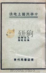 中华民国土地法（1931 PDF版）