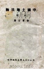中国土地法论  上（1944 PDF版）