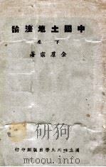 中国土地法论  下   1944  PDF电子版封面     