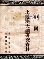 中国土地法大纲研究资料（1947 PDF版）