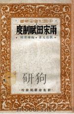 两宋田赋制度   1933  PDF电子版封面    刘道元著；陶希圣校 