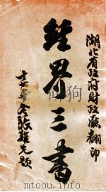 经界三书  1  中国经界纪要（1928 PDF版）