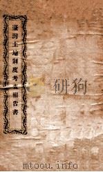 台湾土地制度考查报告书     PDF电子版封面     