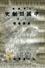 中国田制史  上   1934  PDF电子版封面     