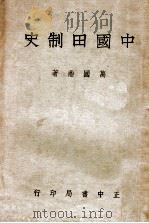 中国田制史  上（1937 PDF版）