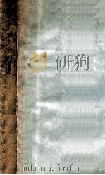中国土地制度   1934  PDF电子版封面     