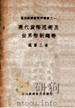 现代货币思潮及世界币制造趋势   1938  PDF电子版封面    姚庆三著 