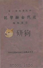 近代金融学说   1943  PDF电子版封面    梁庆椿主编 