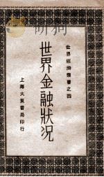 世界金融状况   1930  PDF电子版封面    朱彬元编 
