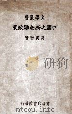 中国之新金融政策   1937  PDF电子版封面     