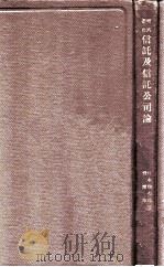 信讬及信讬公司论   1928  PDF电子版封面    （日）细矢祐治著；资耀华译 