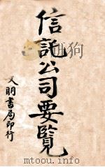 信托公司要览   1922  PDF电子版封面    陆松荫译辑 