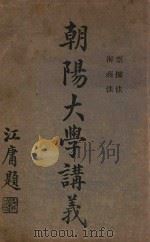 朝阳大学讲义   1917  PDF电子版封面     