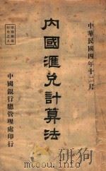 内国汇兑计算法   1915  PDF电子版封面    徐业编；卞寿孙审定 