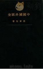 中国国外汇兑   1925  PDF电子版封面     