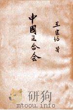 中国之合会   1935  PDF电子版封面     