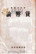 货币论   1932  PDF电子版封面    徐钓溪编著 