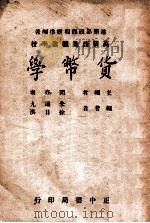 货币学   1946  PDF电子版封面    闻亦有主编；朱通九，徐日洪编著 