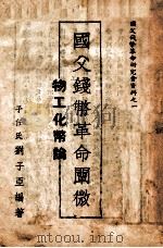 国父钱币革命阐微-物工化币论   1946  PDF电子版封面    刘子亚编著 