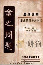 金之问题   1933  PDF电子版封面    曹健秋译 