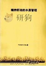 精养虾池的水质管理     PDF电子版封面    Yvonne N.Chiu著；王平，邓伟译 