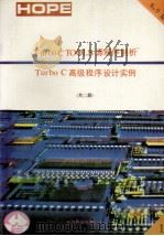 Turbo C TOOLS6.0源程序剖析TURBO C高级程序设计实例  上（1991 PDF版）