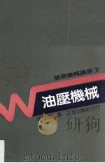 油压机械   1985  PDF电子版封面    徐景福编译 