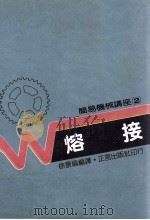 简易机械讲座  2  熔接   1988  PDF电子版封面    徐景福编译 