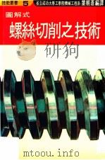 图解式螺丝切削之技术   1983  PDF电子版封面    叶朝苍编译 