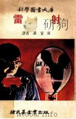 科学图书大库  雷射   1976  PDF电子版封面    潘家寅译；徐铭信监修；林碧铿编辑 