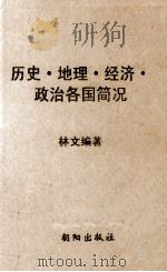历史  地理  经济  政治各国简况   1978  PDF电子版封面    林文编 