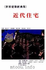 世界建筑经典集  4  近代住宅   1996  PDF电子版封面  9575750489  安东尼奥·高第，佛兰克·洛伊·莱特，维克多·欧塔等著；孙全文 