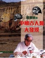贾兰坡说中国古人类大发现   1995  PDF电子版封面  957051096X  贾兰坡著 