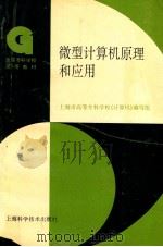 微型计算机原理和应用   1996  PDF电子版封面  7532342409  上海市高等专科学校《计算机》编写组编 