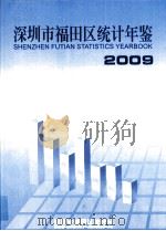 深圳市福田区统计年鉴  2009（ PDF版）