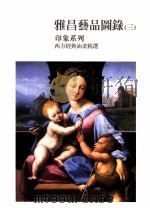 雅昌艺品图录  3  印象系列  西方经典油画精选（ PDF版）