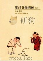 雅昌艺品图录  5  珍藏系列  齐白石书画作品精选集（ PDF版）