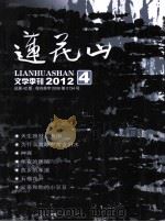 莲花山  文学季刊2012  总第42期（ PDF版）