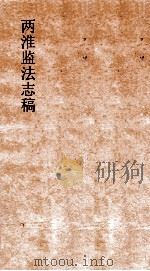 两广监法志  卷20     PDF电子版封面     