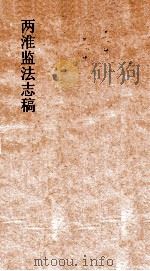 两淮监法志搞  卷66  转运门  融销  提纲（ PDF版）