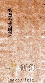 约章分类辑要  卷37  邮政门   1900  PDF电子版封面    蔡乃煌纂 